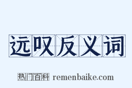 远叹反义词是什么意思的图片